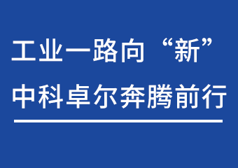 工业一起向“新”，尊龙凯时人生就是博奔腾前行